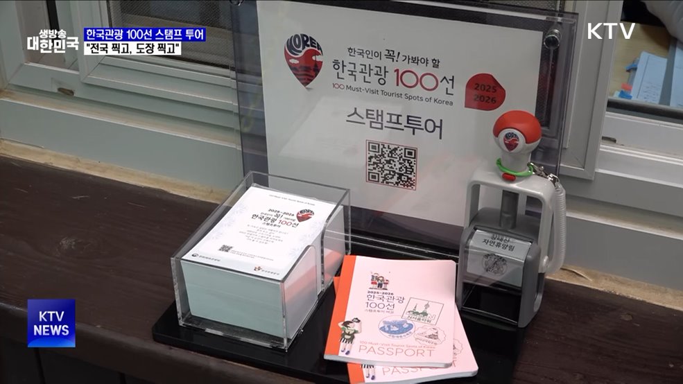 한국관광 100선 스탬프 투어···"전국 찍고, 도장 찍고"
