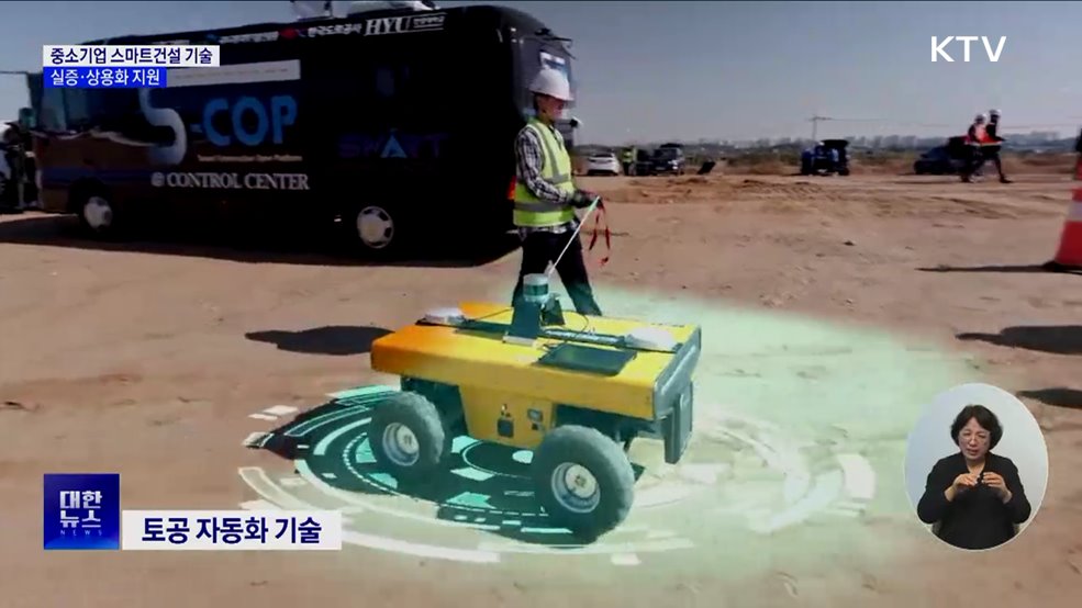 중소기업 '스마트건설 기술' 실증·상용화 지원