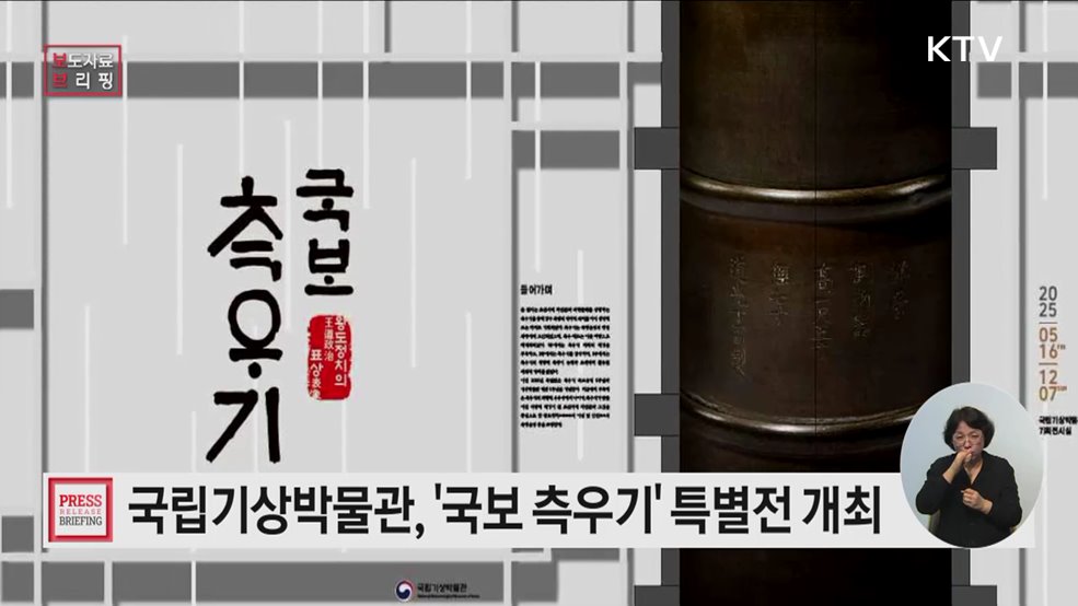 측우기 발명의 시대적 배경과 역사적 맥락을 되짚어 본다