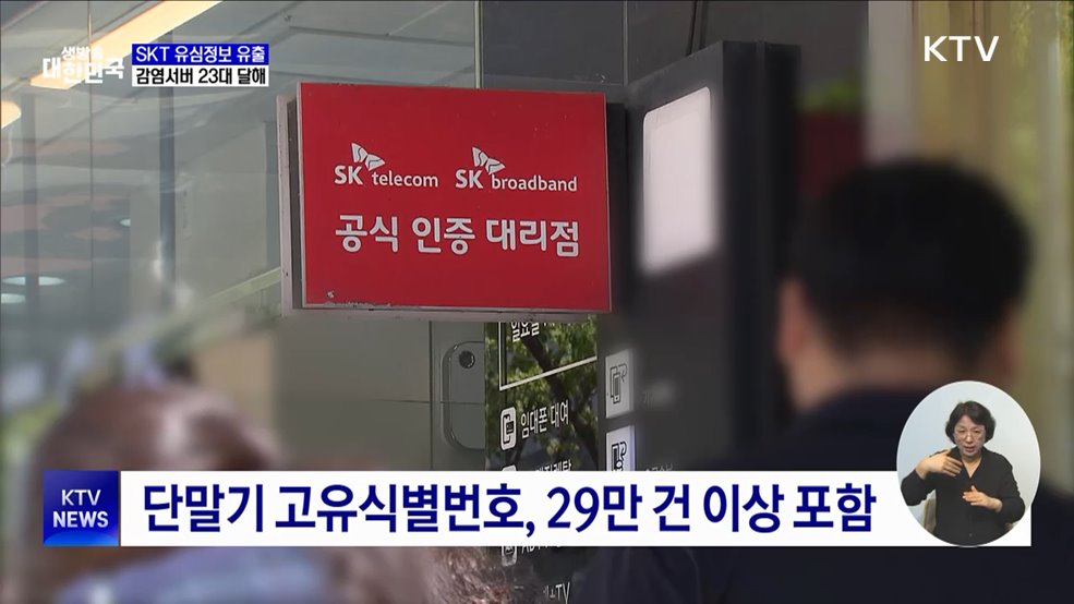 SKT 유심정보 2천695만 건 이상 유출···감염서버 추가 발견