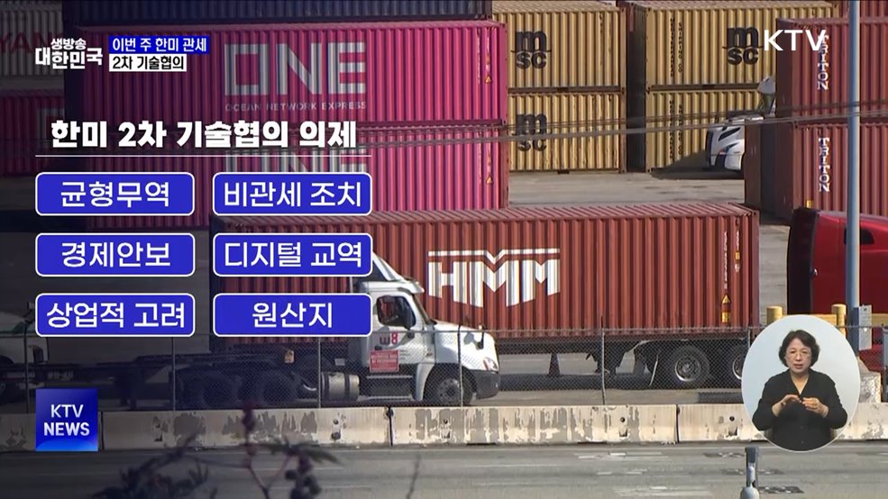 이번 주 한미 관세 2차 기술협의···6개 분야 중심