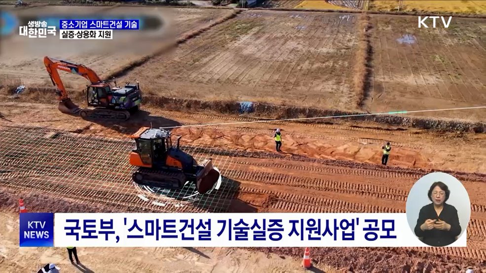 중소기업 '스마트건설 기술' 실증·상용화 지원