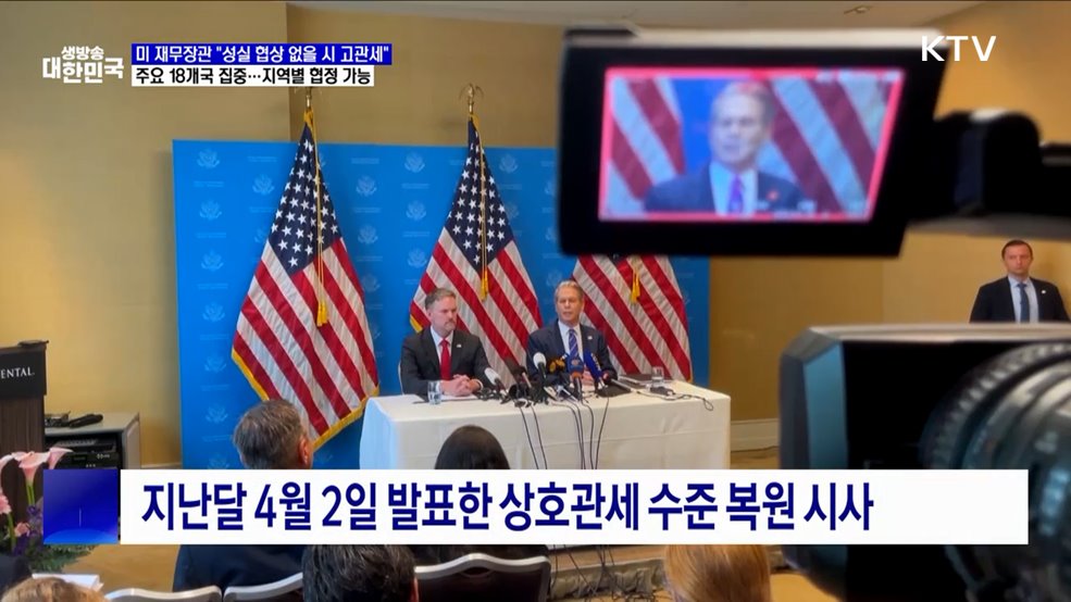 미 재무장관 "협상 성실히 안 하면 높은 관세" 경고