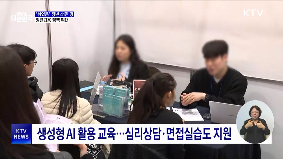 '쉬었음' 청년 41만 명 시대···청년고용 정책 확대