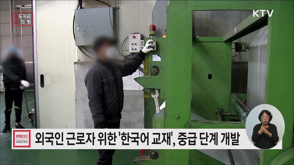 국내 96만 명 외국인 근로자를 위한 맞춤형 한국어 교재 개발