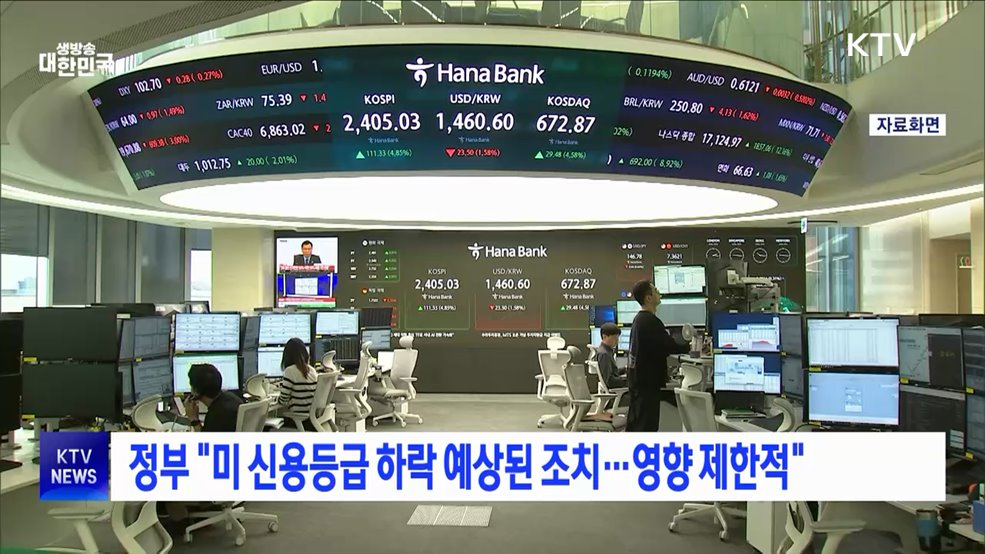 정부 "미 신용등급 하락 예상된 조치···영향 제한적"