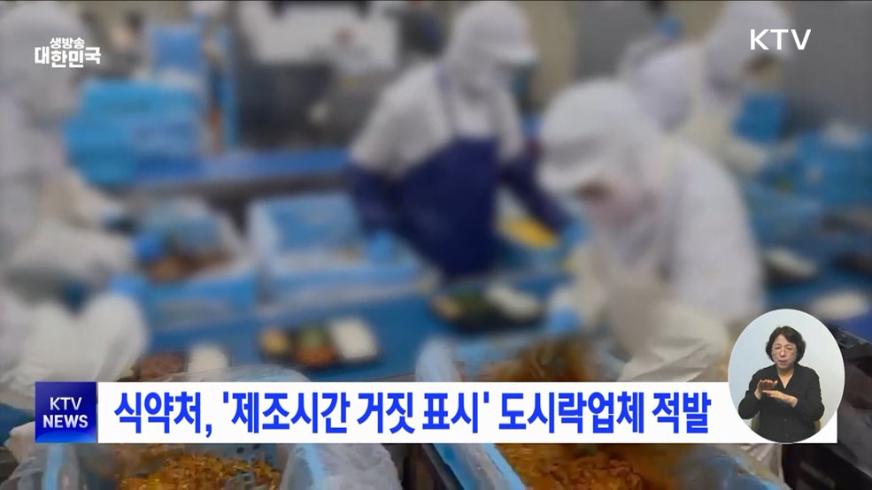 식약처, '제조시간 거짓 표시' 도시락업체 적발