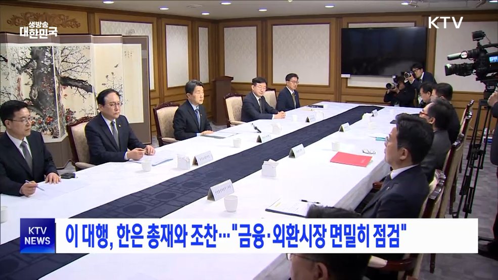 이 대행, 한은 총재와 조찬···"금융·외환시장 면밀히 점검"