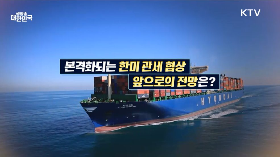 한미 통상장관 회담 7월 관세 협상 밑그림은? [경제&이슈]