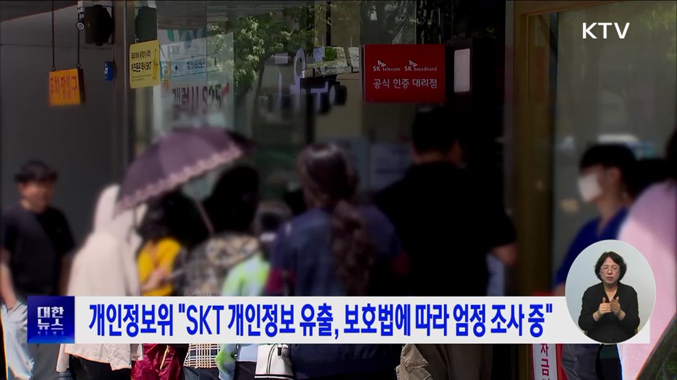 개인정보위 "SKT 개인정보 유출, 보호법에 따라 엄정 조사 중"