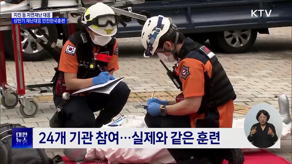 지진 등 자연재난 대응···상반기 재난대응 안전한국훈련