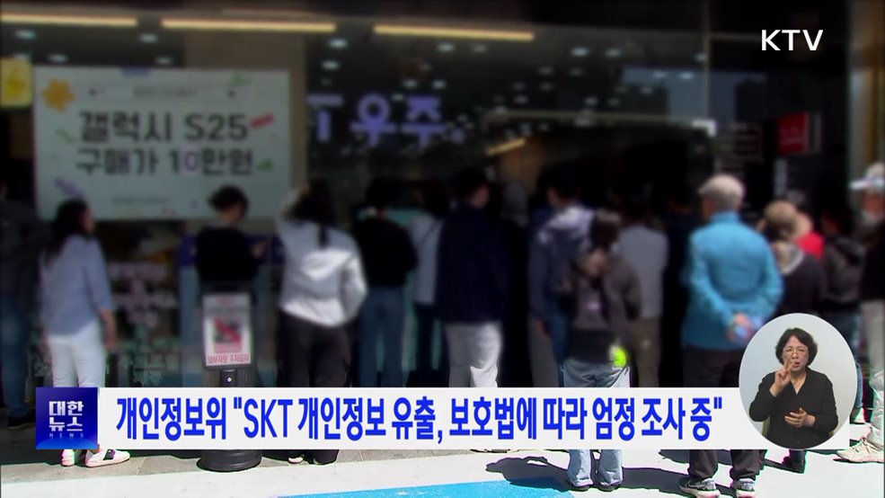 개인정보위 "SKT 개인정보 유출, 보호법에 따라 엄정 조사 중"