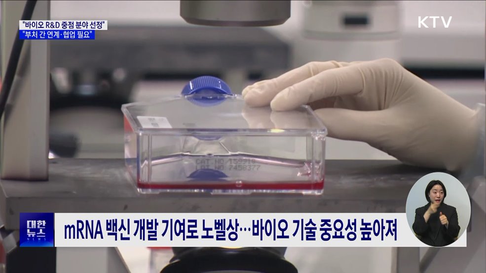 "범부처 바이오 R&D 중점 분야 선정···부처 간 협업"