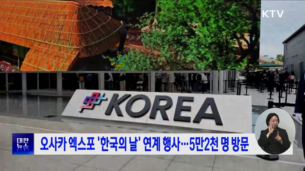 오사카 엑스포 '한국의 날' 연계 행사···5만2천 명 방문
