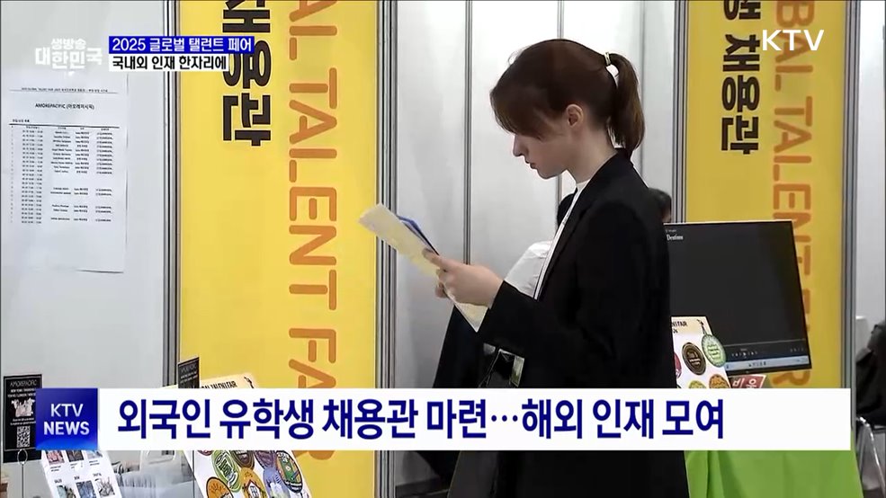 2025 글로벌 탤런트 페어···국내외 인재 한자리에