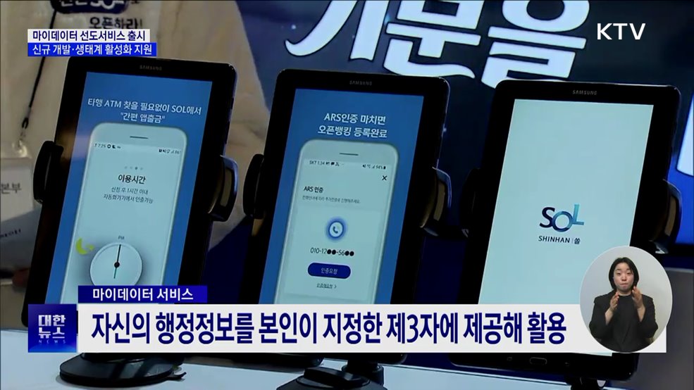 마이데이터 선도서비스 출시···생태계 활성화 지원