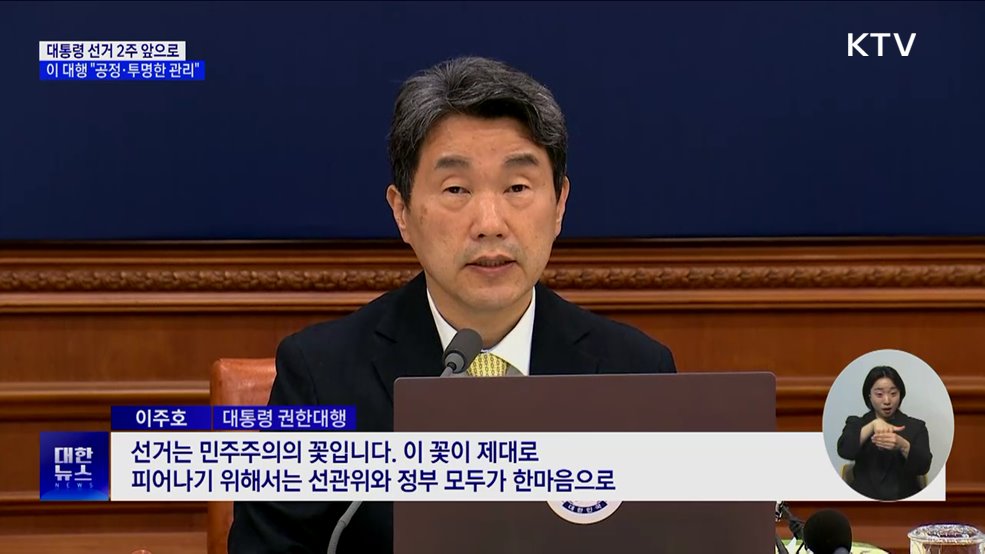 이 대행 "대선 2주 앞···공정·투명한 선거관리"
