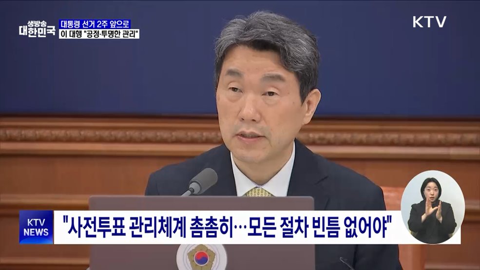 이 대행 "대선 2주 앞···공정·투명한 선거관리"
