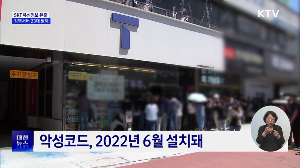 SKT 유심정보 2천695만 건 이상 유출···감염서버 추가 발견