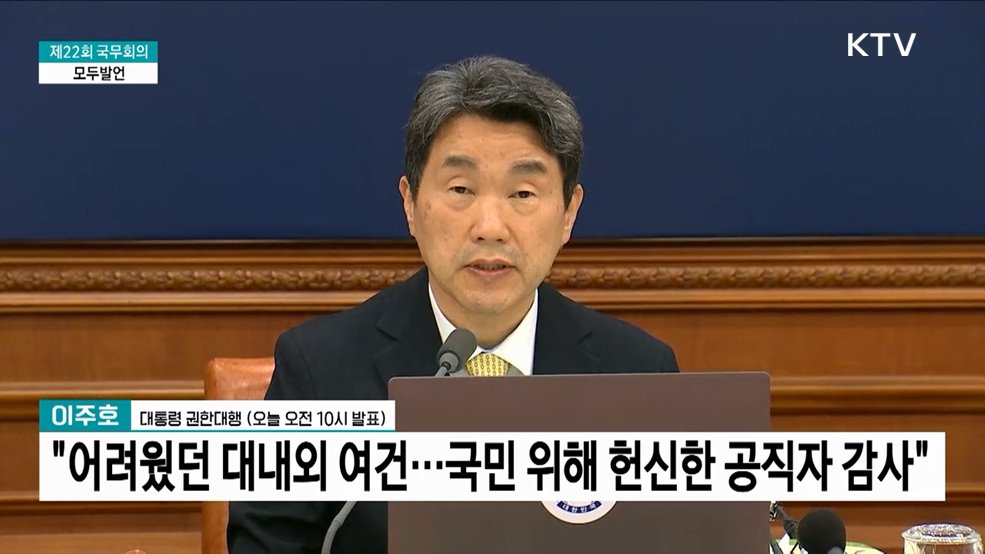 제22회 국무회의 이주호 대통령 권한대행 모두발언