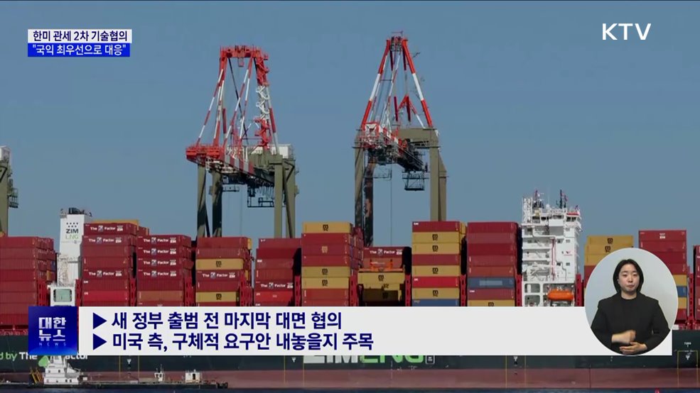 한미 관세 2차 기술협의 개시···"국익 최우선 대응"
