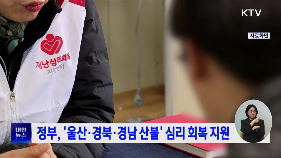 정부, '울산·경북·경남 산불' 심리 회복 지원