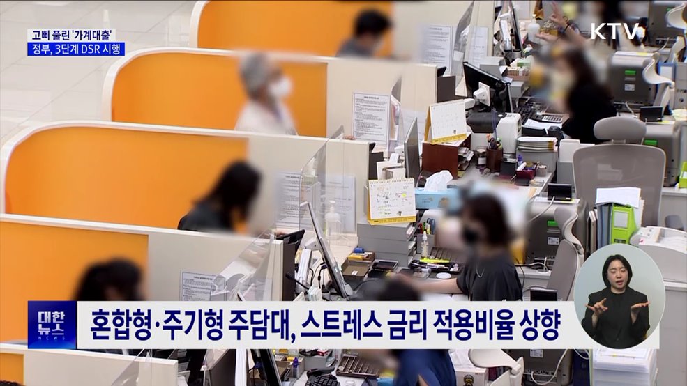 3단계 DSR 시행···가계대출 스트레스 금리 1.5%