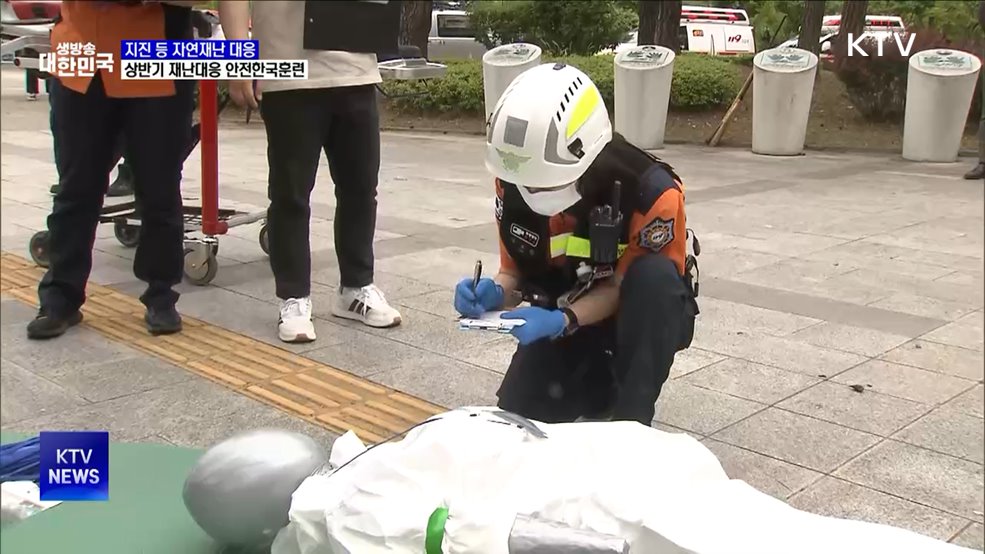 지진 등 자연재난 대응···상반기 재난대응 안전한국훈련