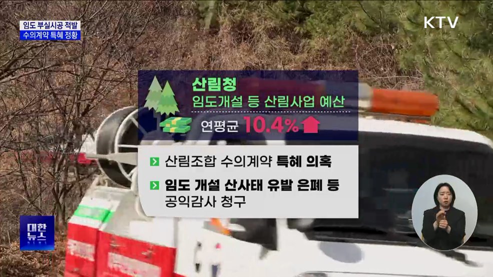 감사원 "임도 부실시공···수의계약 특혜 정황"