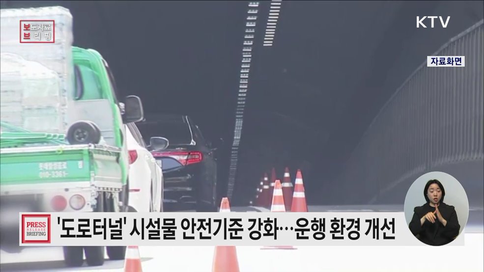"어둡고 피로감 주는 도로터널"···국민권익위 권고로 안전기준 강화