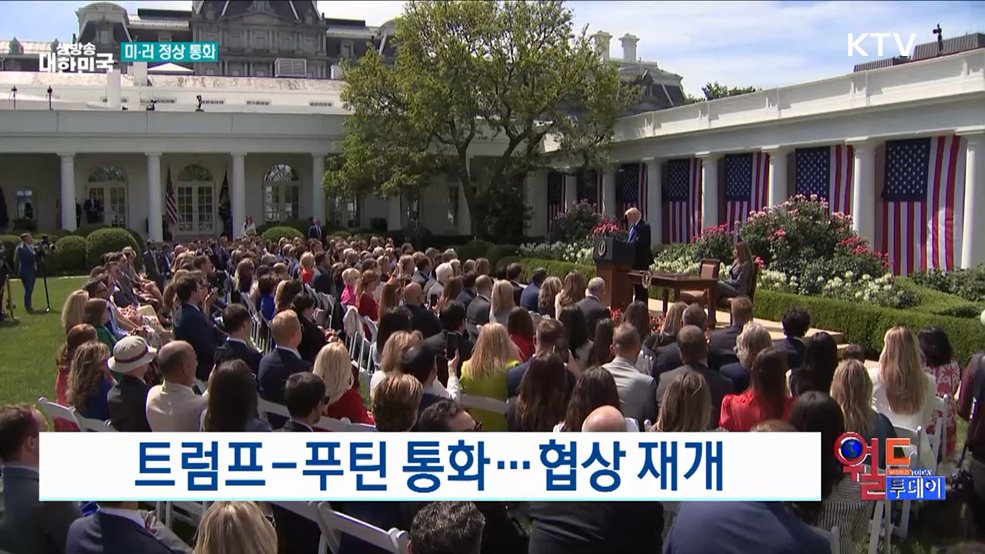 트럼프-푸틴 통화···협상 재개 [월드 투데이]