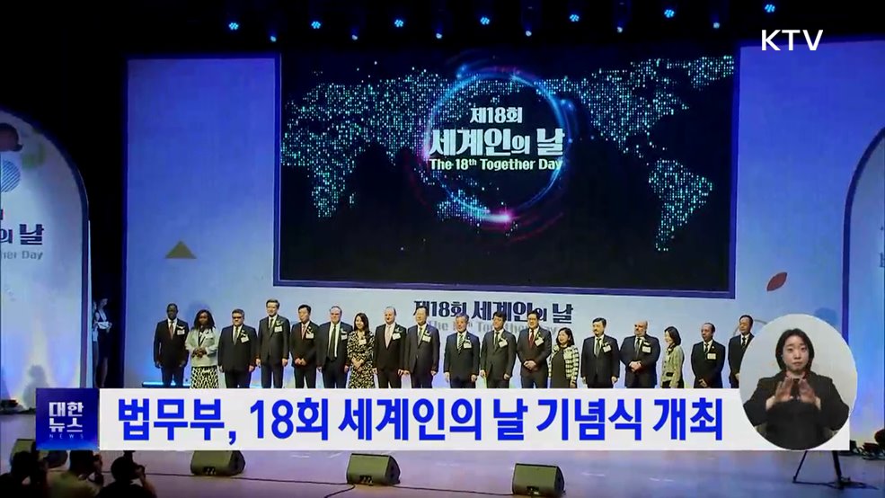 법무부, 18회 세계인의 날 기념식 개최
