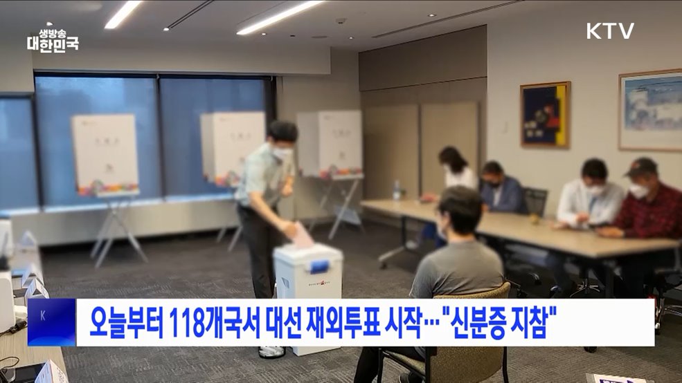 오늘부터 118개국서 대선 재외투표 시작···"신분증 지참"