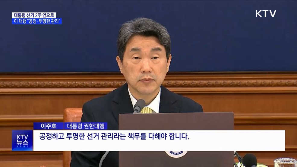 이 대행 "대선 2주 앞···공정·투명한 선거관리"