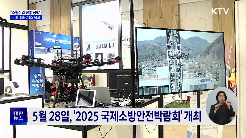 소방청, '소방산업 진흥 정책' 추진···국내 매출 23조 목표