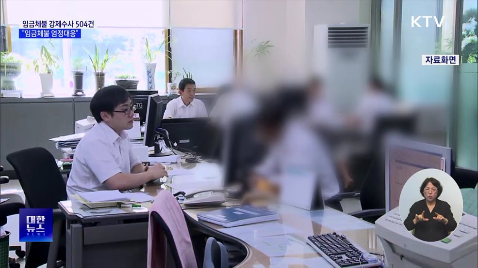 임금체불 강제수사 504건···"임금체불 엄정대응"
