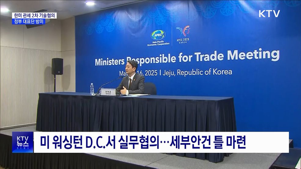 한미 관세 '2차 기술협의' 정부 대표단 방미