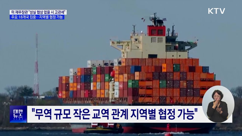 미 재무장관 "협상 성실히 안 하면 높은 관세" 경고