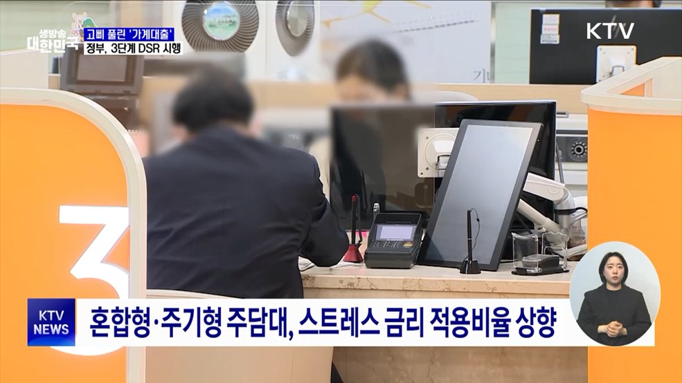 3단계 DSR 시행···가계대출 스트레스 금리 1.5%