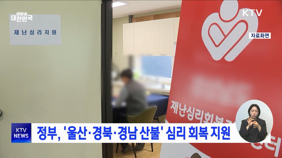 정부, '울산·경북·경남 산불' 심리 회복 지원