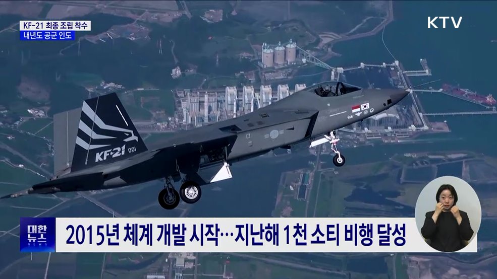 KF-21 최종 조립 착수···"내년도 공군 전력화 지원"