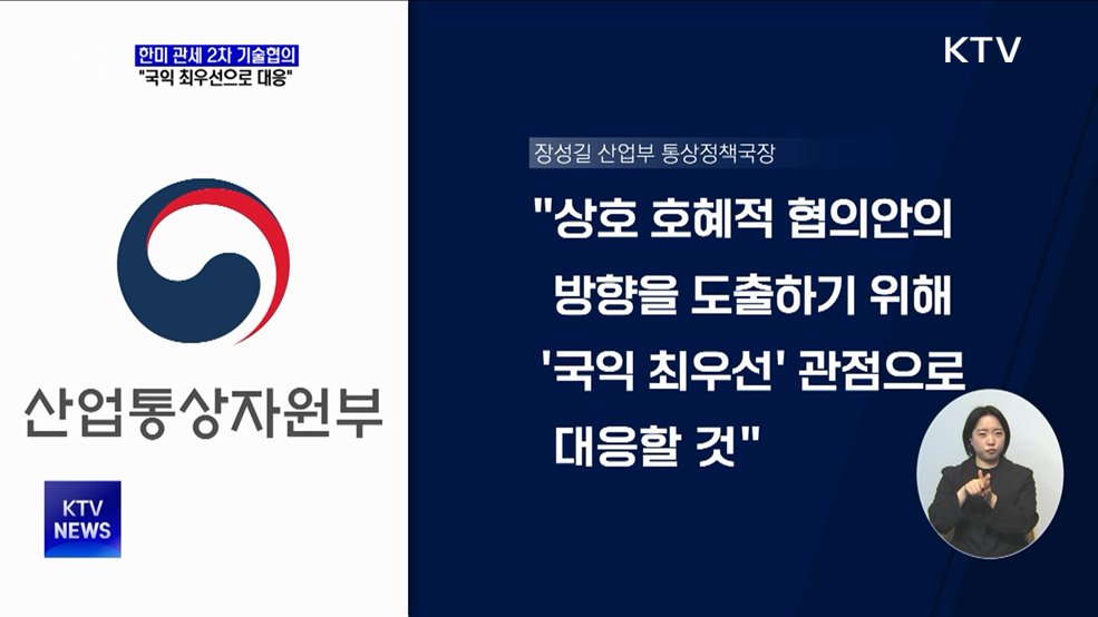 한미 관세 2차 기술협의 개시···"국익 최우선 대응"