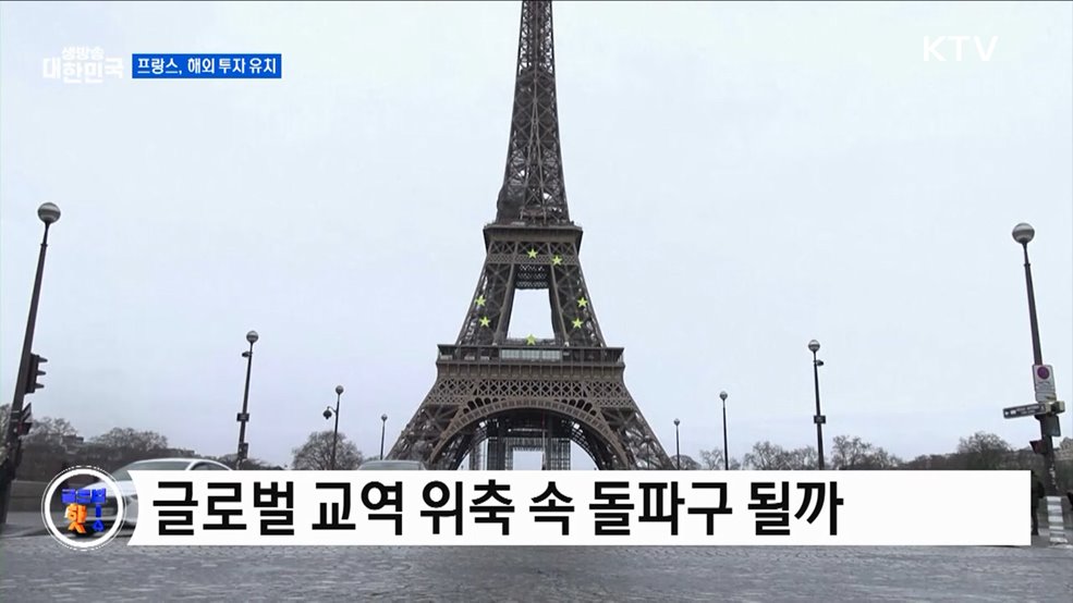 프랑스, 역대 최대 해외 투자 유치 전망 [글로벌 핫이슈]