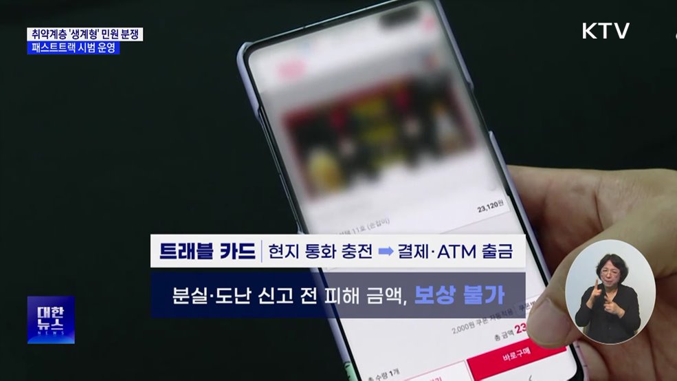 취약계층 생계형 민원, 패스트트랙으로 신속 처리