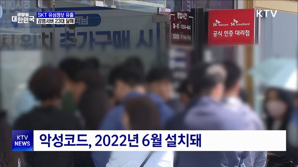 SKT 유심정보 2천695만 건 이상 유출···감염서버 추가 발견