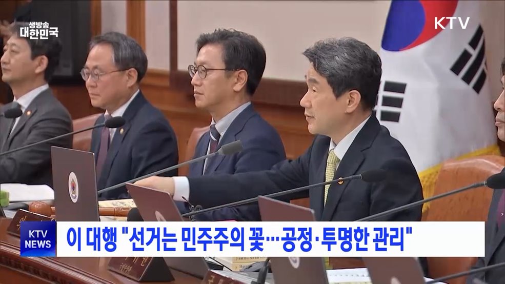 이 대행 "선거는 민주주의 꽃···공정·투명한 관리"