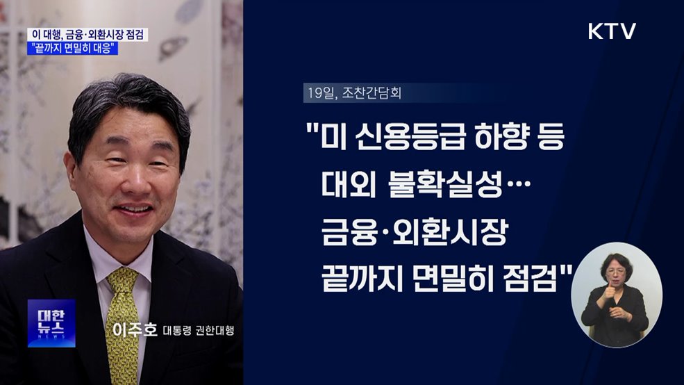이 대행, 금융·외환시장 점검···"면밀히 대응"
