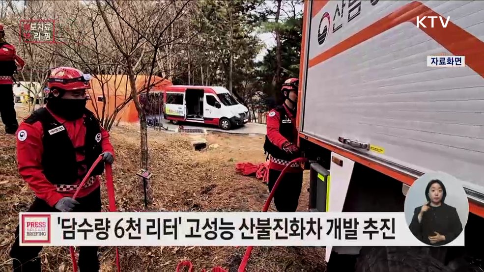 대형산불 잡는 고성능 (대형) 산불진화차 개발 추진