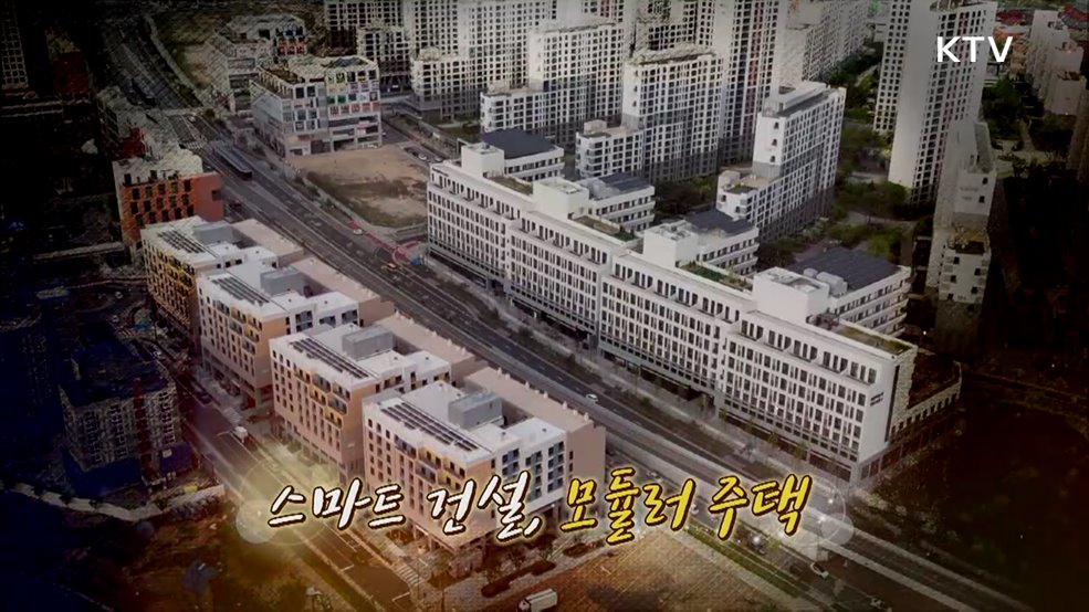 스마트 건설, 모듈러 주택