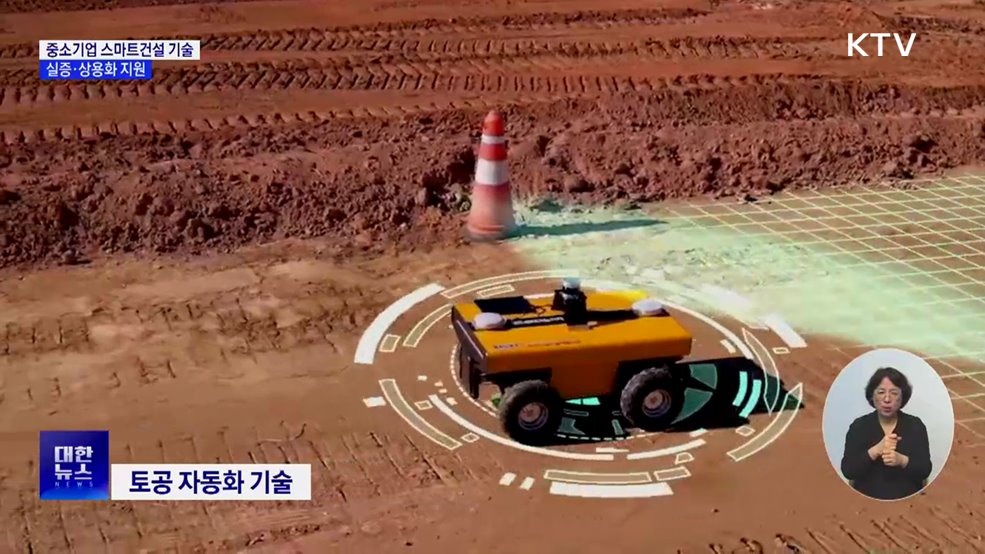 중소기업 '스마트건설 기술' 실증·상용화 지원